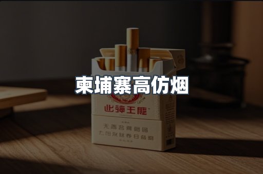 柬埔寨高仿烟