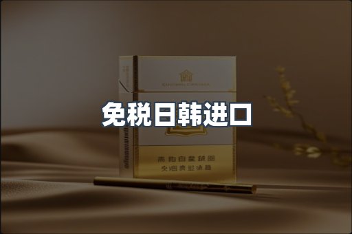 免税日韩进口