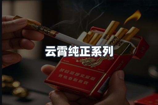 云霄纯正系列