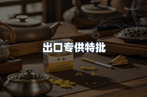 出口专供特批